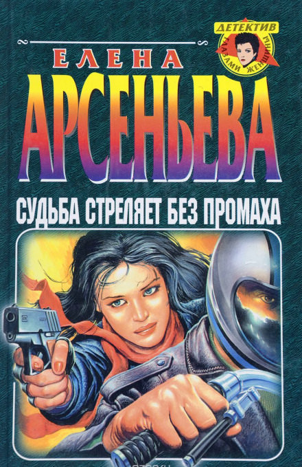 Судьба стреляет без промаха - Елена Арсеньева Слушать аудио книги онлайн без регистрации полностью бесплатно - knigavkarmane.net