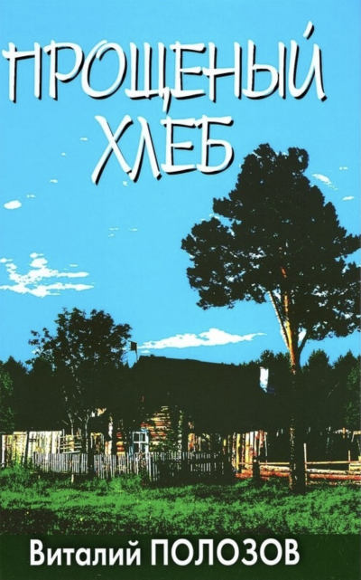 Прощеный хлеб - Виталий Полозов Слушать аудио книги онлайн без регистрации полностью бесплатно - knigavkarmane.net