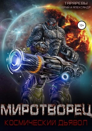 Миротворец - Юрий Тарарев, Александр Тарарев Слушать аудио книги онлайн без регистрации полностью бесплатно - knigavkarmane.net