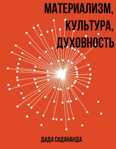 Материализм, Культура, Духовность - Дада Садананда Слушать аудио книги онлайн без регистрации полностью бесплатно - knigavkarmane.net