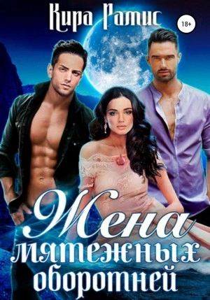 Жена мятежных оборотней - Кира Рамис Слушать аудио книги онлайн без регистрации полностью бесплатно - knigavkarmane.net