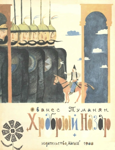 Храбрый Назар - Ованес Туманян Слушать аудио книги онлайн без регистрации полностью бесплатно - knigavkarmane.net