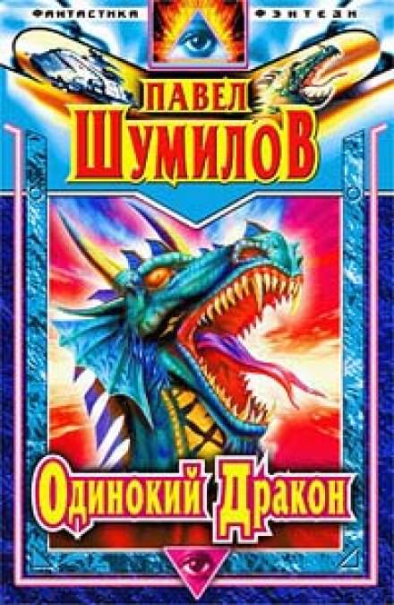 Одинокий дракон - Павел Шумилов Слушать аудио книги онлайн без регистрации полностью бесплатно - knigavkarmane.net