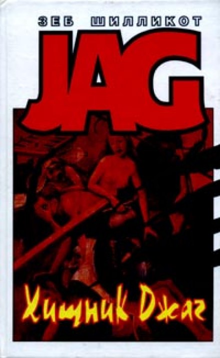Хищник Джаг - Зеб Шилликот Слушать аудио книги онлайн без регистрации полностью бесплатно - knigavkarmane.net