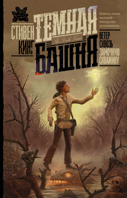 Ветер сквозь замочную скважину - Стивен Кинг Слушать аудио книги онлайн без регистрации полностью бесплатно - knigavkarmane.net