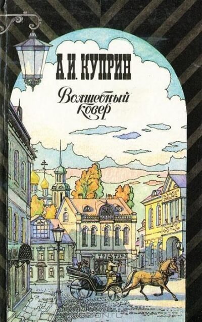 Волшебный ковёр - Александр Куприн Слушать аудио книги онлайн без регистрации полностью бесплатно - knigavkarmane.net