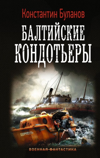 Балтийские кондотьеры - Константин Буланов Слушать аудио книги онлайн без регистрации полностью бесплатно - knigavkarmane.net