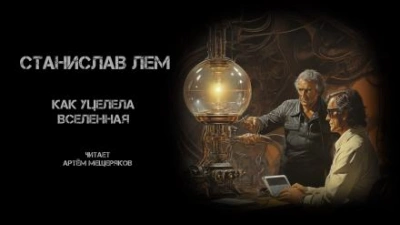 Как уцелела Вселенная - Станислав Лем Слушать аудио книги онлайн без регистрации полностью бесплатно - knigavkarmane.net