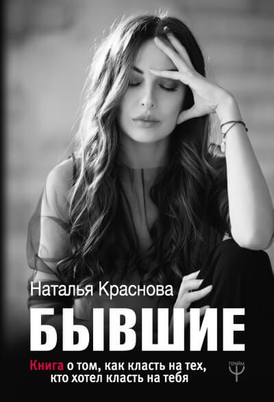 Бывшие. Книга о том, как класть на тех, кто хотел класть на тебя - Наталья Краснова Слушать аудио книги онлайн без регистрации полностью бесплатно - knigavkarmane.net