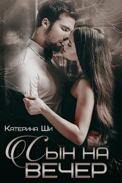 Сын на вечер - Катерина Ши Слушать аудио книги онлайн без регистрации полностью бесплатно - knigavkarmane.net