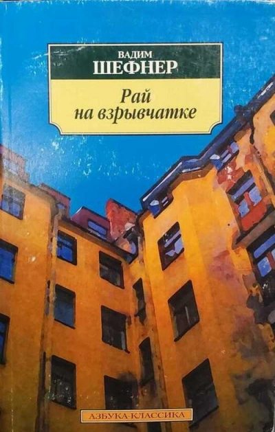 Рай на взрывчатке - Вадим Шефнер Слушать аудио книги онлайн без регистрации полностью бесплатно - knigavkarmane.net
