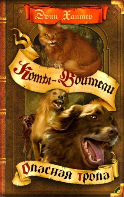 Опасная тропа - Черит Болдри Слушать аудио книги онлайн без регистрации полностью бесплатно - knigavkarmane.net