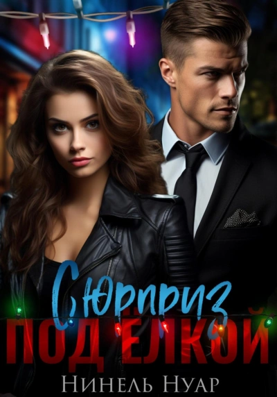 Сюрприз под елкой - Нуар Нинель Слушать аудио книги онлайн без регистрации полностью бесплатно - knigavkarmane.net