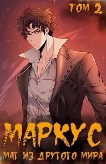 Маркус. Маг из другого мира-2 - Иван Смирнов (2) Слушать аудио книги онлайн без регистрации полностью бесплатно - knigavkarmane.net