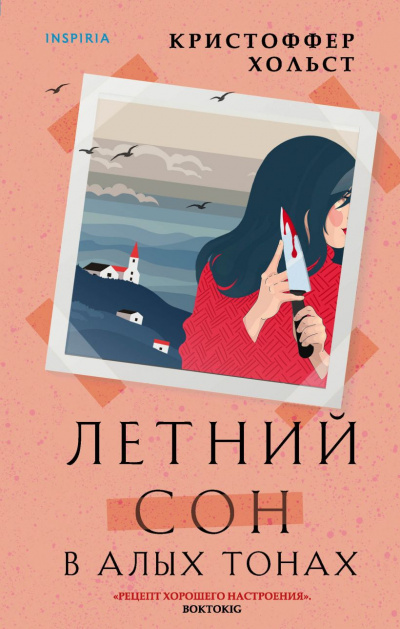 Летний сон в алых тонах - Кристоффер Хольст Слушать аудио книги онлайн без регистрации полностью бесплатно - knigavkarmane.net