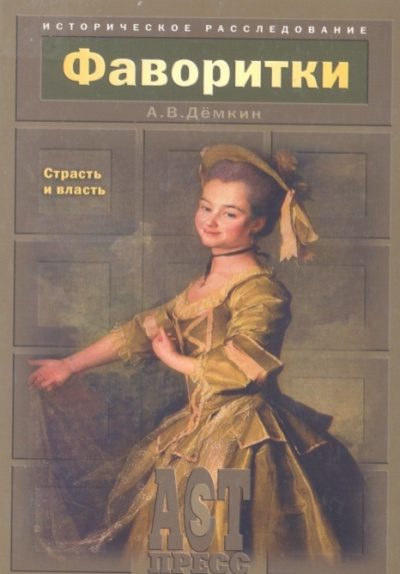 Фаворитки. Страсть и власть - Андрей Демкин Слушать аудио книги онлайн без регистрации полностью бесплатно - knigavkarmane.net