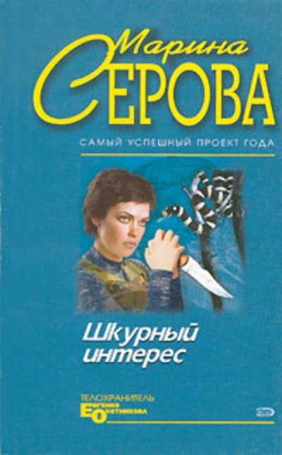 Шкурный интерес - Марина Серова Слушать аудио книги онлайн без регистрации полностью бесплатно - knigavkarmane.net