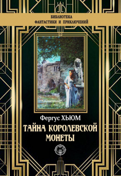 Тайна королевской монеты - Фергюс Хьюм Слушать аудио книги онлайн без регистрации полностью бесплатно - knigavkarmane.net
