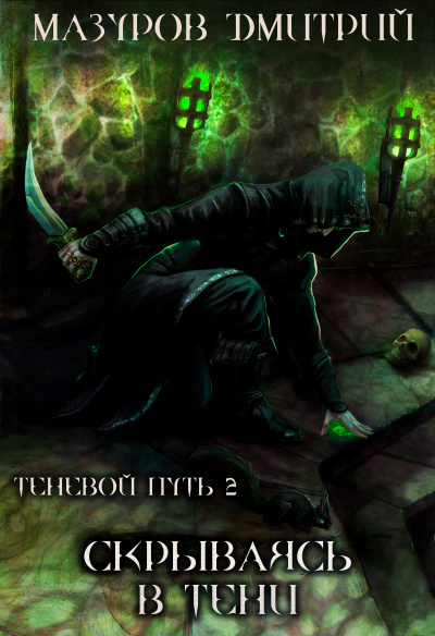 Скрываясь в тени - Дмитрий Мазуров Слушать аудио книги онлайн без регистрации полностью бесплатно - knigavkarmane.net
