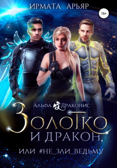 Золотко и дракон, или Не зли ведьму - Ирмата Арьяр Слушать аудио книги онлайн без регистрации полностью бесплатно - knigavkarmane.net