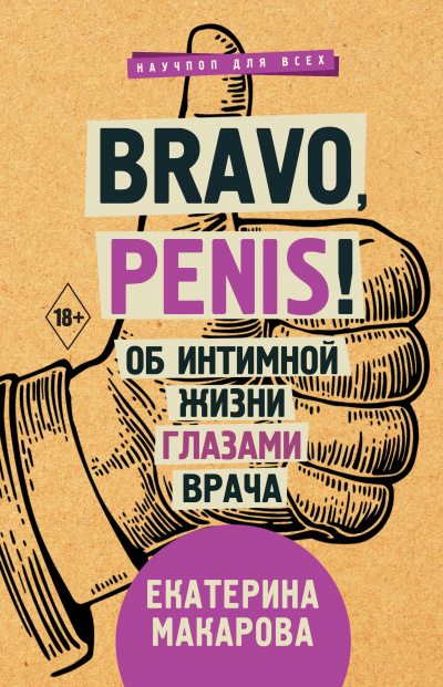 Bravo, Penis! Об интимной жизни глазами врача - Екатерина Макарова Слушать аудио книги онлайн без регистрации полностью бесплатно - knigavkarmane.net