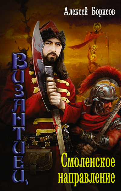 Смоленское направление - Алексей Борисов Слушать аудио книги онлайн без регистрации полностью бесплатно - knigavkarmane.net