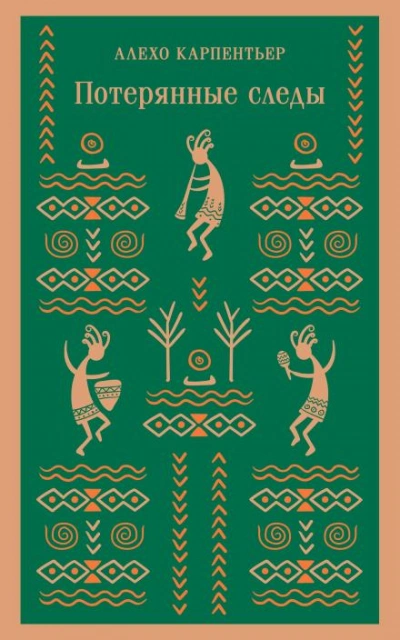 Потерянные следы - Алехо Карпентьер Слушать аудио книги онлайн без регистрации полностью бесплатно - knigavkarmane.net