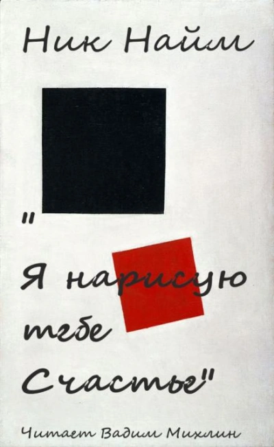 Я нарисую тебе счастье - Ник Нейм Слушать аудио книги онлайн без регистрации полностью бесплатно - knigavkarmane.net