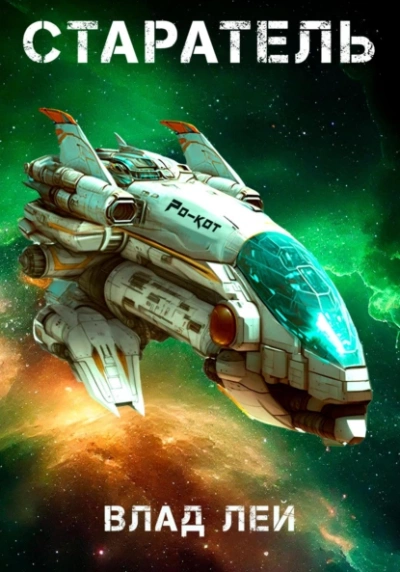 Старатель - Влад Лей Слушать аудио книги онлайн без регистрации полностью бесплатно - knigavkarmane.net