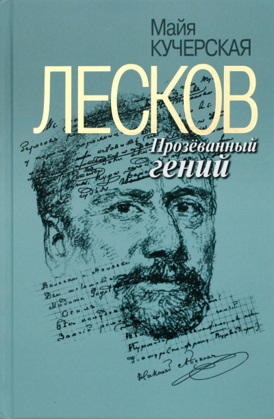 Лесков: Прозёванный гений - Майя Кучерская Слушать аудио книги онлайн без регистрации полностью бесплатно - knigavkarmane.net