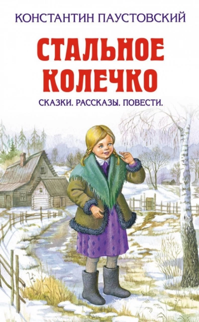 Заботливый цветок - Константин Паустовский Слушать аудио книги онлайн без регистрации полностью бесплатно - knigavkarmane.net