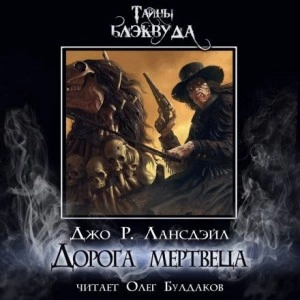 Дорога мертвеца - Джо Р. Лансдэйл Слушать аудио книги онлайн без регистрации полностью бесплатно - knigavkarmane.net