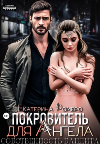 Покровитель для Ангела. Собственность бандита - Екатерина Ромеро Слушать аудио книги онлайн без регистрации полностью бесплатно - knigavkarmane.net