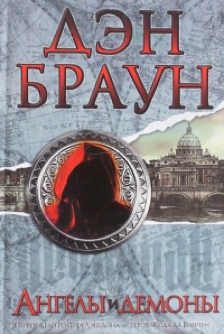 Ангелы и демоны - Дэн Браун Слушать аудио книги онлайн без регистрации полностью бесплатно - knigavkarmane.net