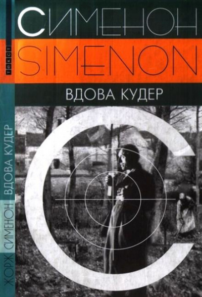 Вдова Кудер - Жорж Сименон Слушать аудио книги онлайн без регистрации полностью бесплатно - knigavkarmane.net