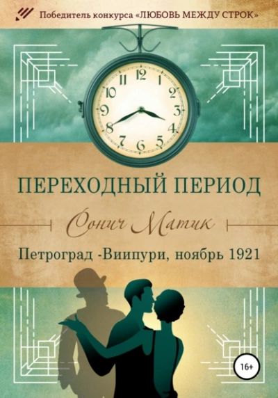 Петроград – Виипури, ноябрь 1921 - Сонич Матик Слушать аудио книги онлайн без регистрации полностью бесплатно - knigavkarmane.net