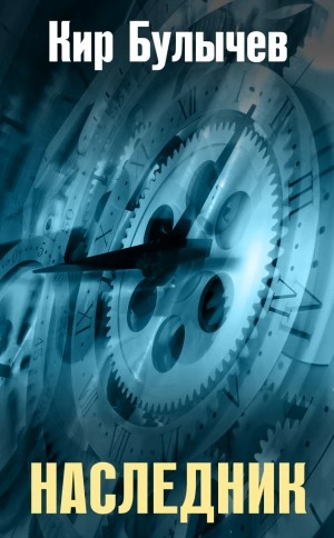 Наследник - Кир Булычев Слушать аудио книги онлайн без регистрации полностью бесплатно - knigavkarmane.net