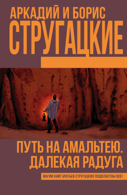 Далёкая Радуга - Аркадий Стругацкий, Борис Стругацкий Слушать аудио книги онлайн без регистрации полностью бесплатно - knigavkarmane.net
