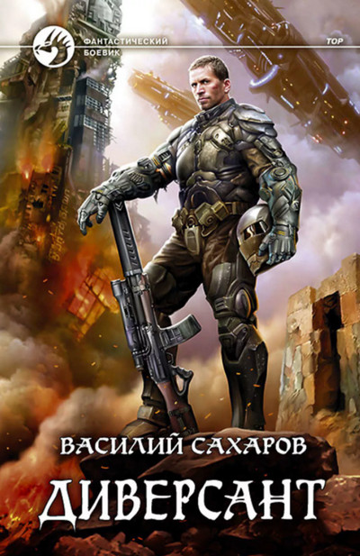 Принц Тор. Диверсант - Василий Сахаров (книга 4) Слушать аудио книги онлайн без регистрации полностью бесплатно - knigavkarmane.net