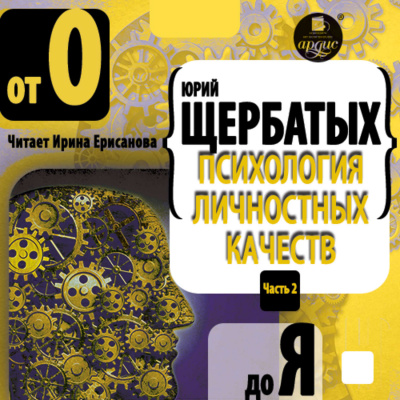 Психология личностных качеств. От «О» до «Я» - Юрий Щербатых Слушать аудио книги онлайн без регистрации полностью бесплатно - knigavkarmane.net