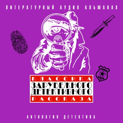Классика зарубежного детективного рассказа 4 Слушать аудио книги онлайн без регистрации полностью бесплатно - knigavkarmane.net