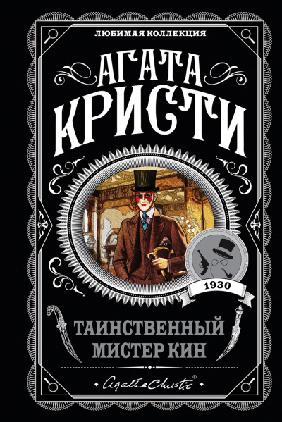 Таинственный мистер Кин (Сборник) - Агата Кристи Слушать аудио книги онлайн без регистрации полностью бесплатно - knigavkarmane.net