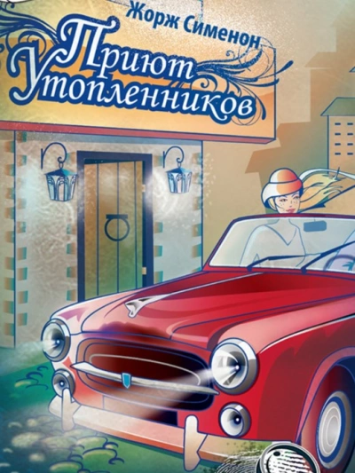 Приют утопленников - Жорж Сименон Слушать аудио книги онлайн без регистрации полностью бесплатно - knigavkarmane.net