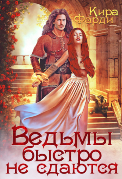 Ведьмы быстро не сдаются - Кира Фарди Слушать аудио книги онлайн без регистрации полностью бесплатно - knigavkarmane.net