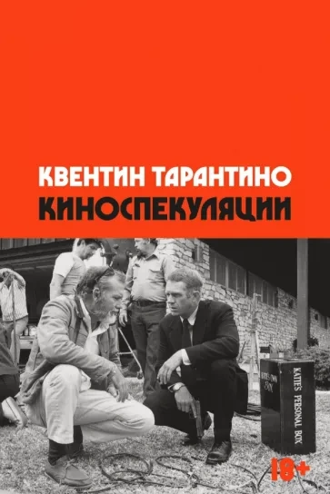Киноспекуляции - Квентин Тарантино Слушать аудио книги онлайн без регистрации полностью бесплатно - knigavkarmane.net