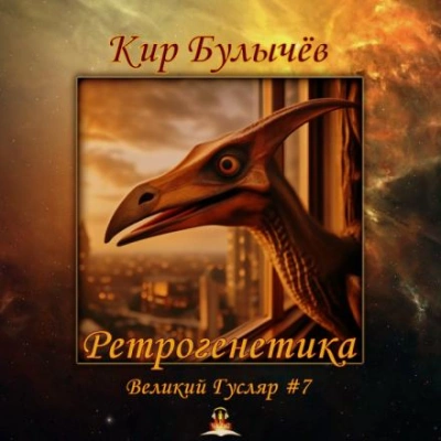 Ретрогенетика - Кир Булычев Слушать аудио книги онлайн без регистрации полностью бесплатно - knigavkarmane.net