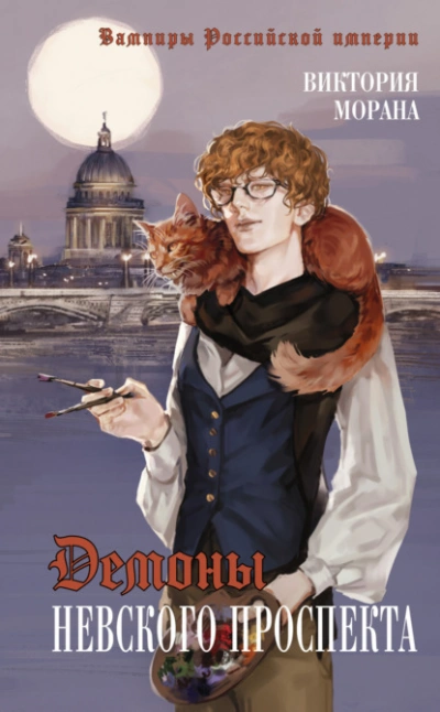 Демоны Невского проспекта - Виктория Морана Слушать аудио книги онлайн без регистрации полностью бесплатно - knigavkarmane.net