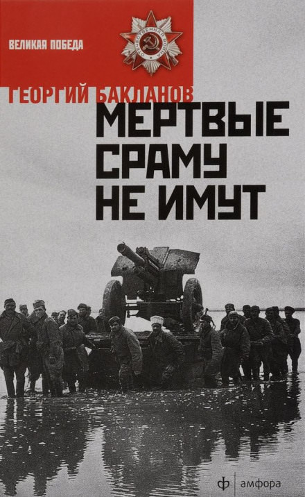 Мёртвые сраму не имут. Пядь земли - Григорий Бакланов Слушать аудио книги онлайн без регистрации полностью бесплатно - knigavkarmane.net
