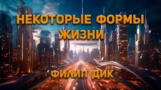 Некоторые формы жизни - Филип Дик Слушать аудио книги онлайн без регистрации полностью бесплатно - knigavkarmane.net