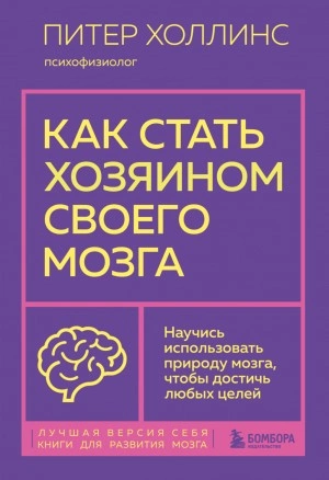 Как стать хозяином своего мозга. Научись использовать природу мозга, чтобы достичь любых целей - Питер Холлинс Слушать аудио книги онлайн без регистрации полностью бесплатно - knigavkarmane.net